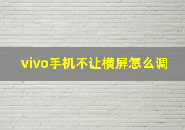 vivo手机不让横屏怎么调