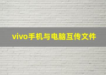 vivo手机与电脑互传文件