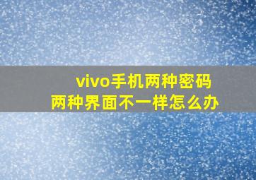 vivo手机两种密码两种界面不一样怎么办