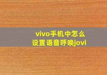 vivo手机中怎么设置语音呼唤jovi