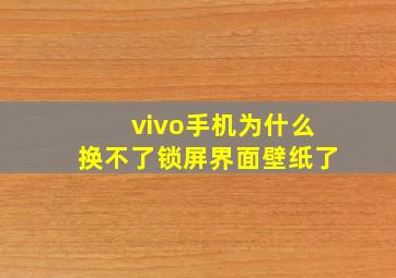 vivo手机为什么换不了锁屏界面壁纸了