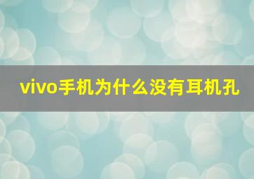 vivo手机为什么没有耳机孔