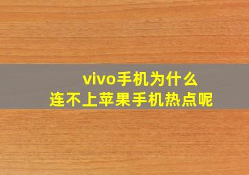 vivo手机为什么连不上苹果手机热点呢