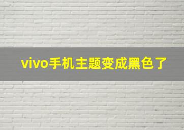 vivo手机主题变成黑色了