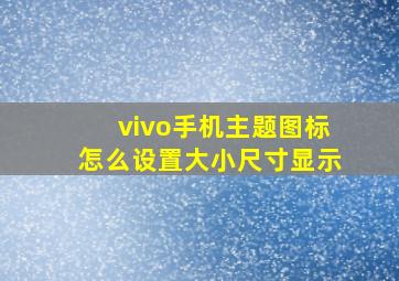 vivo手机主题图标怎么设置大小尺寸显示