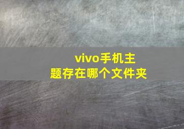 vivo手机主题存在哪个文件夹