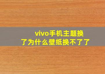 vivo手机主题换了为什么壁纸换不了了