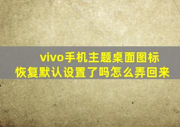 vivo手机主题桌面图标恢复默认设置了吗怎么弄回来