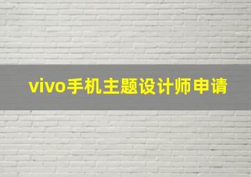 vivo手机主题设计师申请