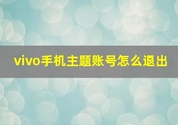 vivo手机主题账号怎么退出