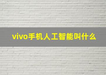 vivo手机人工智能叫什么