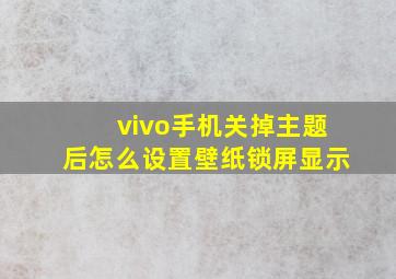 vivo手机关掉主题后怎么设置壁纸锁屏显示