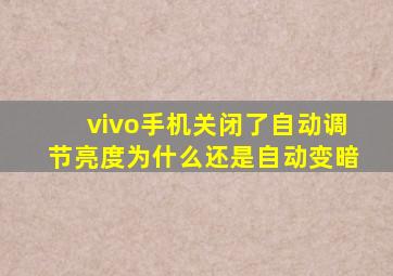 vivo手机关闭了自动调节亮度为什么还是自动变暗