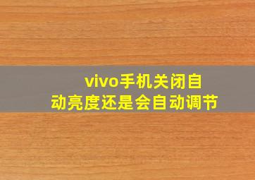 vivo手机关闭自动亮度还是会自动调节