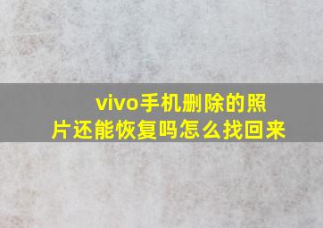 vivo手机删除的照片还能恢复吗怎么找回来