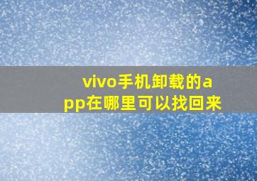 vivo手机卸载的app在哪里可以找回来