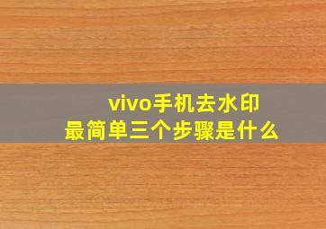 vivo手机去水印最简单三个步骤是什么