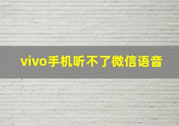 vivo手机听不了微信语音