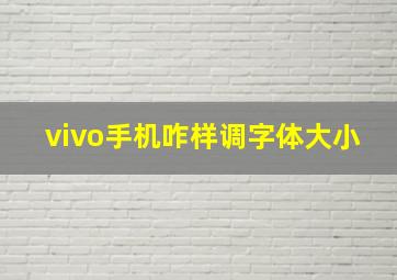 vivo手机咋样调字体大小