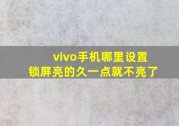 vivo手机哪里设置锁屏亮的久一点就不亮了