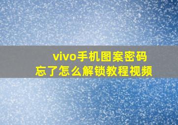 vivo手机图案密码忘了怎么解锁教程视频