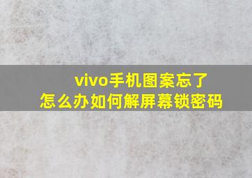 vivo手机图案忘了怎么办如何解屏幕锁密码