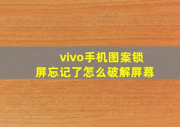 vivo手机图案锁屏忘记了怎么破解屏幕