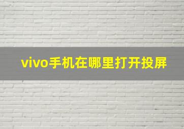 vivo手机在哪里打开投屏