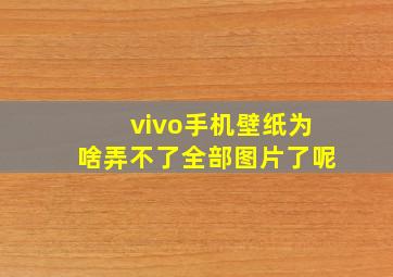 vivo手机壁纸为啥弄不了全部图片了呢