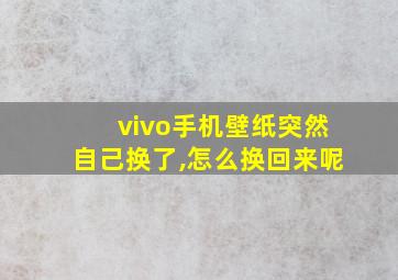 vivo手机壁纸突然自己换了,怎么换回来呢