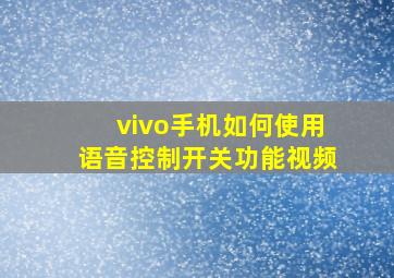 vivo手机如何使用语音控制开关功能视频