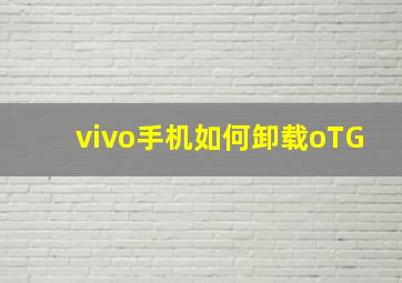 vivo手机如何卸载oTG