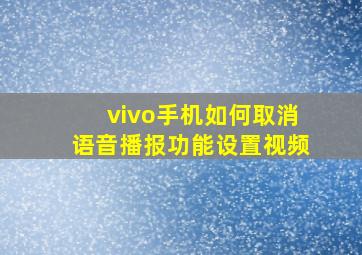 vivo手机如何取消语音播报功能设置视频