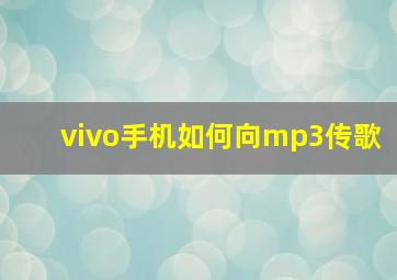 vivo手机如何向mp3传歌