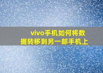 vivo手机如何将数据转移到另一部手机上