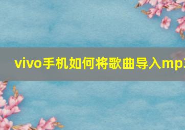 vivo手机如何将歌曲导入mp3