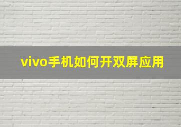 vivo手机如何开双屏应用