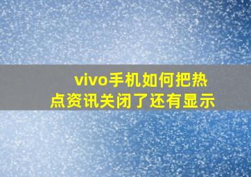 vivo手机如何把热点资讯关闭了还有显示