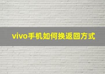 vivo手机如何换返回方式