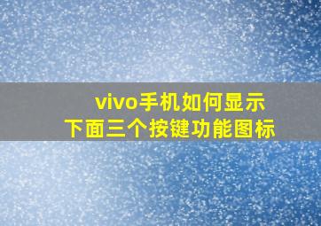 vivo手机如何显示下面三个按键功能图标