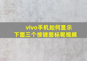 vivo手机如何显示下面三个按键图标呢视频