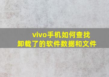 vivo手机如何查找卸载了的软件数据和文件