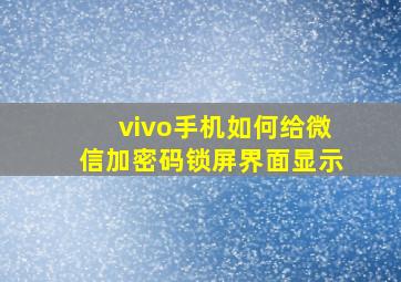 vivo手机如何给微信加密码锁屏界面显示