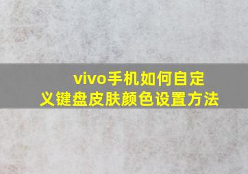 vivo手机如何自定义键盘皮肤颜色设置方法