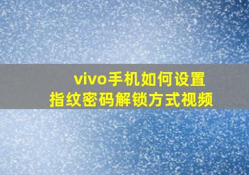 vivo手机如何设置指纹密码解锁方式视频