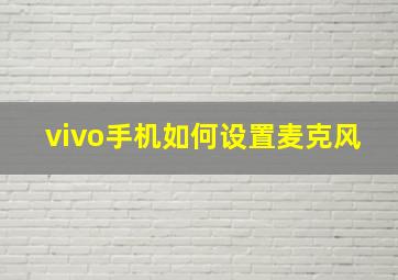 vivo手机如何设置麦克风