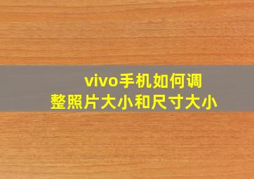 vivo手机如何调整照片大小和尺寸大小