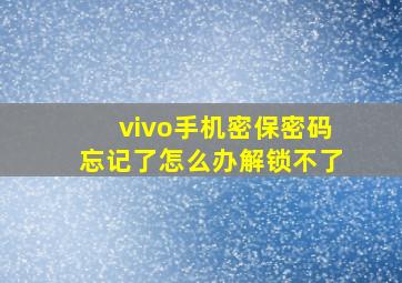 vivo手机密保密码忘记了怎么办解锁不了