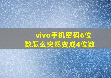 vivo手机密码6位数怎么突然变成4位数