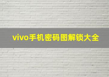 vivo手机密码图解锁大全